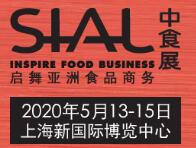 2020第二十一屆中國國際食品及飲料展覽會 暨餐飲器皿及包裝展覽會