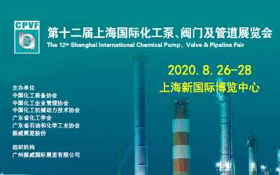 2020第十二屆上海國際化工泵、閥門及管道展覽會