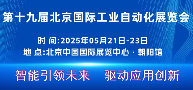 2025第十九届北京国际工业自动化展览会