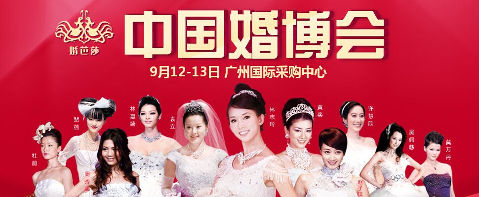 2015秋季中国（广州）婚博会