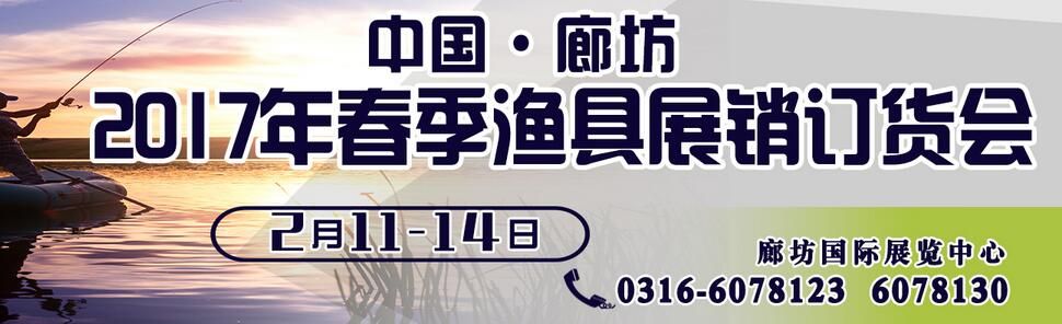 中國(廊坊)2017年春季漁具展銷訂貨會